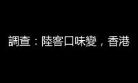 調查：陸客口味變，香港恐失大灣區購物中心優勢