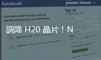 調降 H20 晶片！Nvidia「中國路」越走越艱難，H100 黑市價也下跌