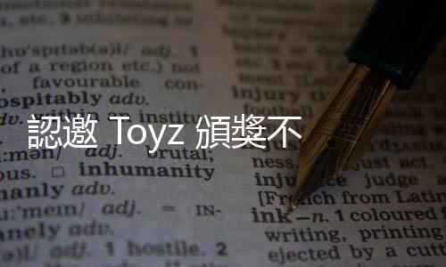 認(rèn)邀 Toyz 頒獎(jiǎng)不妥！CTESA 今發(fā)布公開致歉聲明函