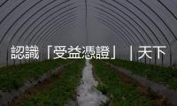認識「受益憑證」｜天下雜誌