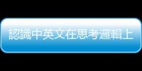 認識中英文在思考邏輯上的三種差異，幫助你擺脫中式英文的困擾
