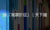 說「寓禁於征」｜天下雜誌