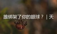 誰綁架了你的眼球？｜天下雜誌