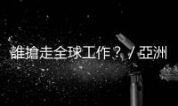 誰搶走全球工作？／亞洲狂漲，獨它跌！／歐洲健保制度向美看｜天下雜誌