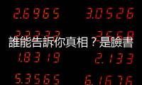 誰能告訴你真相？是臉書上的KoL還是你自己？