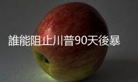 誰能阻止川普90天後暴走？觀察指標：美債、盟國和選民｜天下雜誌