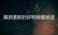 諷貝索斯討好特朗普被退稿  《華郵》普立茲獎漫畫家請辭