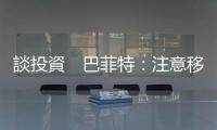 談投資　巴菲特：注意移動(dòng)的方向，而非發(fā)生的位置｜天下雜誌