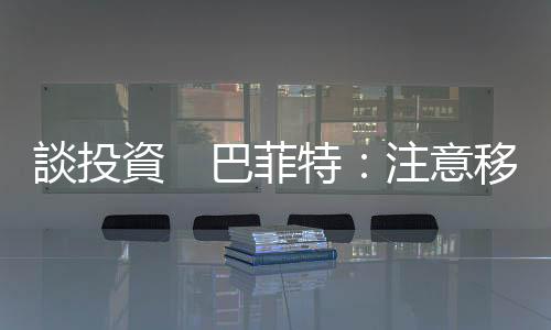 談投資　巴菲特：注意移動的方向，而非發生的位置｜天下雜誌