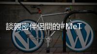 談親密伴侶間的#MeToo：如果雙人舞蹈的節(jié)奏不同，你必須「跌倒」給他看
