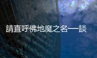 請直呼佛地魔之名──談民進黨為何伐柯無力？