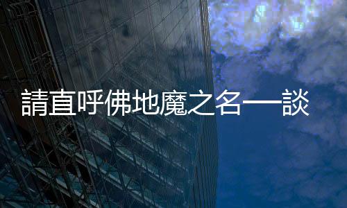 請直呼佛地魔之名──談民進黨為何伐柯無力？