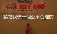 請給我們一個公平合理的所得稅｜天下雜誌