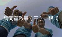 請(qǐng)問(wèn)董啟章（三）：跟《天能》比，你覺(jué)得自己寫(xiě)得怎樣？