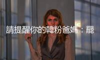 請提醒你的韓粉爸媽：罷韓成功不代表他們輸了，韓國瑜就只是韓國瑜而已