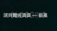 諾貝爾經(jīng)濟(jì)獎(jiǎng) — 最高的學(xué)術(shù)榮譽(yù)｜天下雜誌