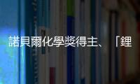 諾貝爾化學(xué)獎(jiǎng)得主、「鋰電池之父」古德諾辭世，享嵩壽100歲