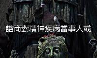 諮商對精神疾病當事人或照顧者，有什麼幫助？