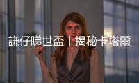 謙仔睇世盃丨揭秘卡塔爾隱世酒吧