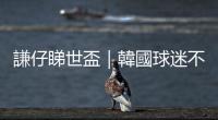 謙仔睇世盃｜韓國球迷不甘後人　賽場外宣揚本土文化