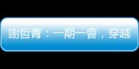 謝哲青：一期一會，穿越時(shí)空遇見日本藝術(shù)
