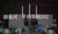 謝金河：不用等到2026年，臺灣基本上已經(jīng)算是「全球20大經(jīng)濟體」了