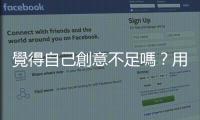 覺得自己創意不足嗎？用「設計思考」讓你的企劃更貼近人心