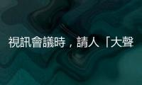 視訊會議時，請人「大聲一點」直接說「Speak loudly」恰當嗎？