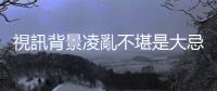 視訊背景凌亂不堪是大忌：避免視訊面試六大雷區(qū)，再也不收無(wú)聲卡