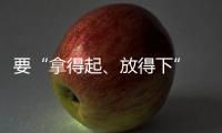 要“拿得起、放得下” 孩子的手機是該管管了