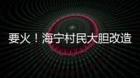 要火！海寧村民大膽改造豬圈羊棚，一年后驚艷超多人！在哪？