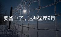 要留心了，這些星座9月復合成功率超高!