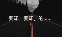要知「要知」的……