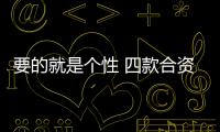 要的就是個性 四款合資小型SUV車型推薦