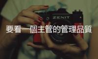 要看一個主管的管理品質，就看他怎麼開例行性會議