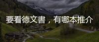 要看德文書，有哪本推介？