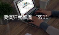 要瘋狂就徹底 “雙11”蝶依斕要你好看