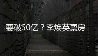 要破50億？李煥英票房反超唐探3，上映11天質疑聲卻越來越多