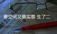 要空間又要實惠 生了二胎就選這車！