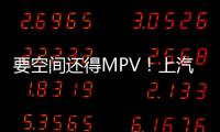 要空間還得MPV！上汽大眾途安L PK日產奇駿
