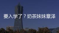 要入學了？奶茶妹妹章澤天關注劍橋大學相關賬號