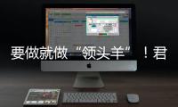 要做就做“領頭羊”！君樂寶推出旗下首款羊奶粉品牌“臻唯愛”