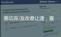 要?jiǎng)诱?發(fā)改委讓渡，查處哄抬價(jià)格違法行為，市場(chǎng)局要出手了!