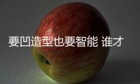 要凹造型也要智能 誰才是年輕人的個性SUV
