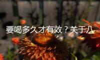要喝多久才有效？關于八珍湯常見疑問集錦