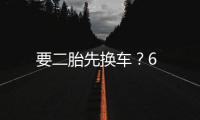要二胎先換車？6