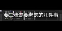 要二胎需要考慮的幾件事情（要二胎的條件）