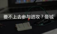 要不上去參與進攻？曼城球員準備發任意球時埃德森走過了半場