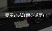 要不讓藝洋跟你說兩句