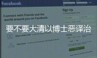 要不要大清以博士惡譯治經？